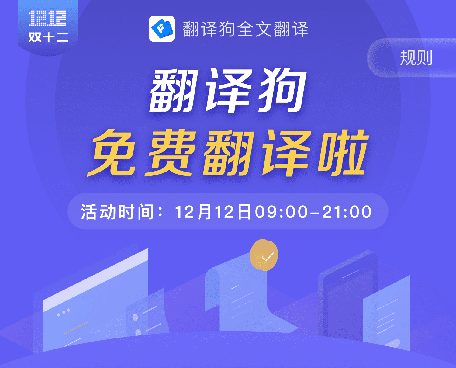 双十二免费翻译狗翻译