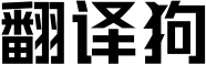 翻译狗logo