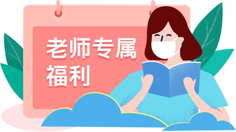 老师福利